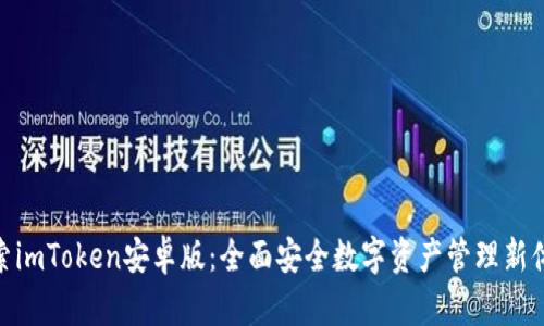 探索imToken安卓版：全面安全数字资产管理新体验