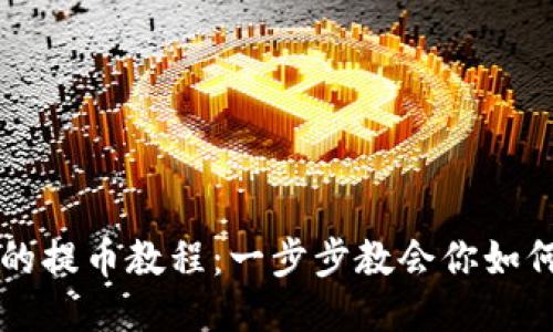 轻松上手的提币教程：一步步教会你如何安全提币