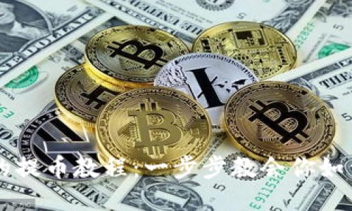 轻松上手的提币教程：一步步教会你如何安全提币