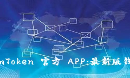 轻松下载 imToken 官方 APP：最新版钱包尽在掌握