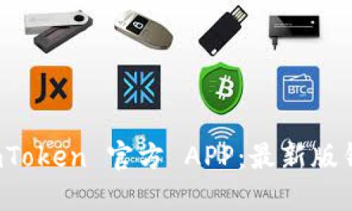 轻松下载 imToken 官方 APP：最新版钱包尽在掌握