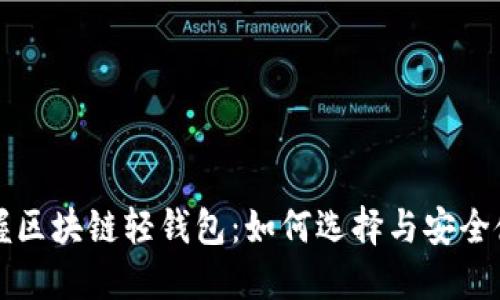 轻松掌握区块链轻钱包：如何选择与安全使用指南