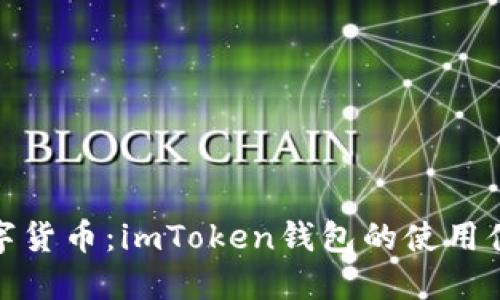 拥抱数字货币：imToken钱包的使用体验评测