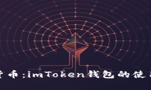 拥抱数字货币：imToken钱包的使用体验评测