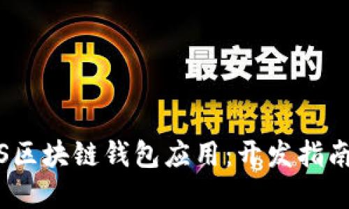 轻松打造iOS区块链钱包应用：开发指南与实战技巧