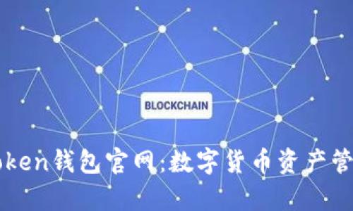 深度分析imToken钱包官网：数字货币资产管理的智能选择