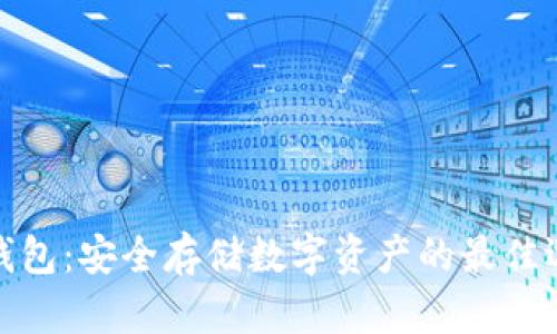 冷钱包：安全存储数字资产的最佳选择
