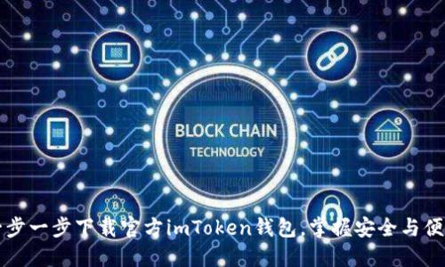 一步一步下载官方imToken钱包，掌握安全与便利