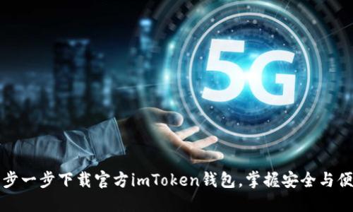 一步一步下载官方imToken钱包，掌握安全与便利