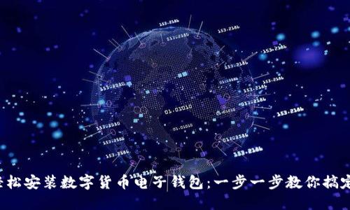 轻松安装数字货币电子钱包：一步一步教你搞定！