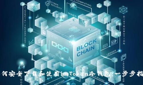 如何安全下载和使用imToken冷钱包：一步步指南