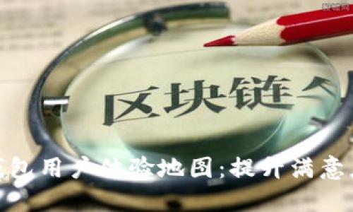 探索区块链钱包用户体验地图：提升满意度的关键步骤