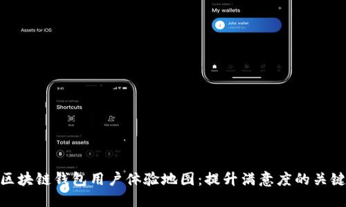 探索区块链钱包用户体验地图：提升满意度的关键步骤
