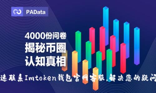 如何快速联系Imtoken钱包官网客服，解决您的疑问与问题