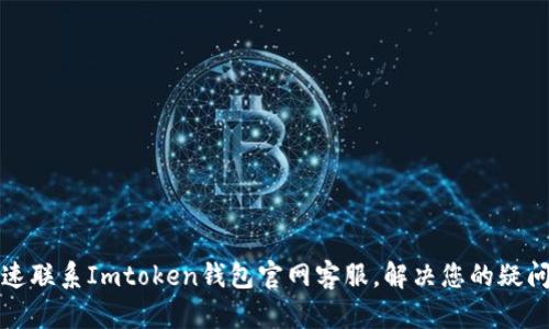 如何快速联系Imtoken钱包官网客服，解决您的疑问与问题