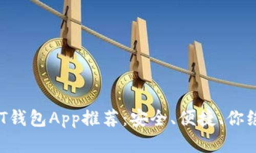 2023年最佳USDT钱包App推荐：安全、便捷、你绝不能错过的选择