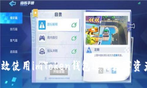 如何高效使用imToken钱包进行数字资产管理？