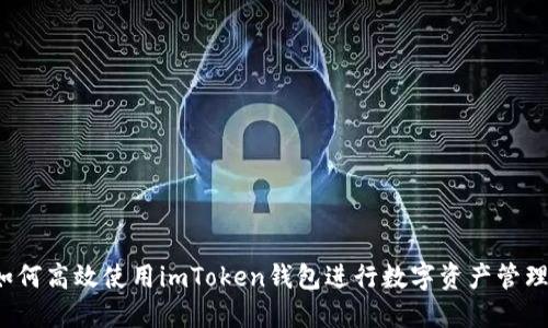 如何高效使用imToken钱包进行数字资产管理？