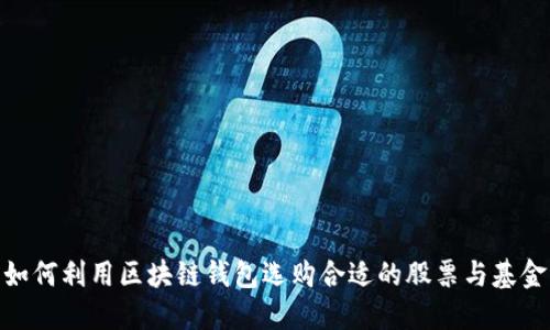 如何利用区块链钱包选购合适的股票与基金