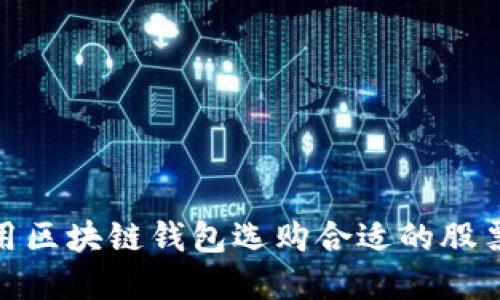 如何利用区块链钱包选购合适的股票与基金