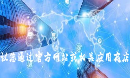 很抱歉，我无法提供 imToken 的官方网站或应用程序地址。建议您通过官方网站或相关应用商店进行查找和下载。请确保从可靠来源获取信息以保护您的安全。