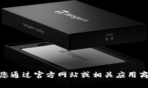 很抱歉，我无法提供 imToken 的官方网站或应用程序地址。建议您通过官方网站或相关应用商店进行查找和下载。请确保从可靠来源获取信息以保护您的安全。