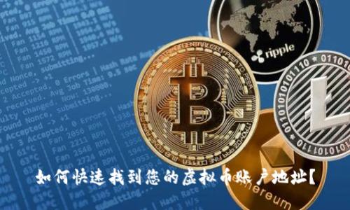 如何快速找到您的虚拟币账户地址？