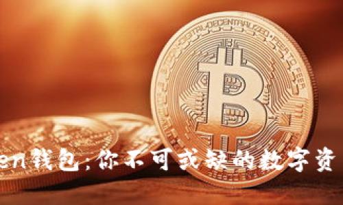 探索imToken钱包：你不可或缺的数字资产管理工具