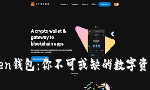 探索imToken钱包：你不可或缺的数字资产管理工具