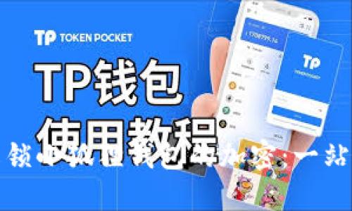 逐步解锁小狐狸钱包的加密：一站式指南