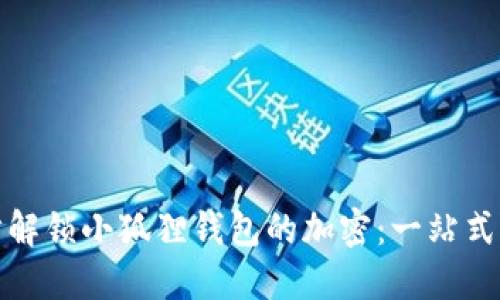 逐步解锁小狐狸钱包的加密：一站式指南