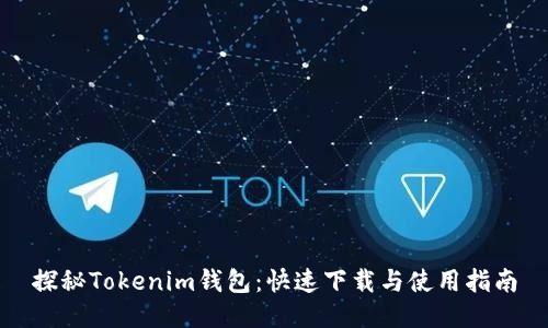 探秘Tokenim钱包：快速下载与使用指南