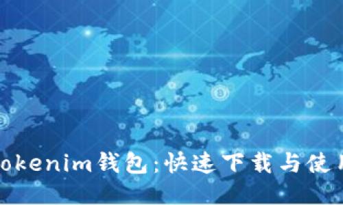 探秘Tokenim钱包：快速下载与使用指南