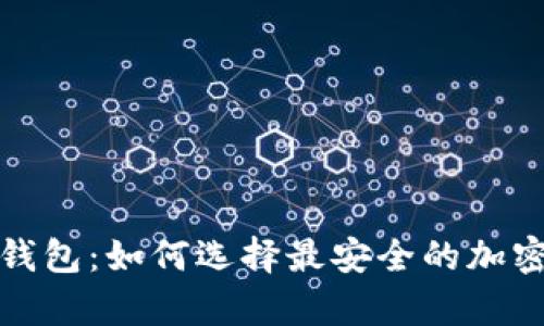 硬件钱包与冷钱包：如何选择最安全的加密货币存储方式