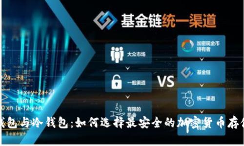 硬件钱包与冷钱包：如何选择最安全的加密货币存储方式