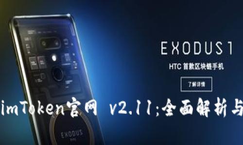 如何使用imToken官网 v2.11：全面解析与操作指南
