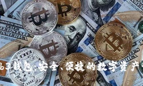 易欧Web3钱包：安全、便捷的数字资产管理方案