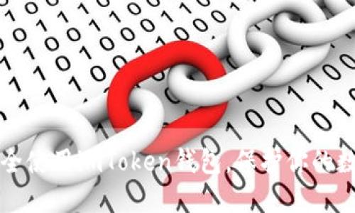 如何安全使用imToken钱包，保护你的数字资产