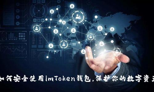 如何安全使用imToken钱包，保护你的数字资产