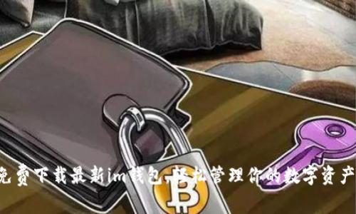 免费下载最新im钱包，轻松管理你的数字资产！