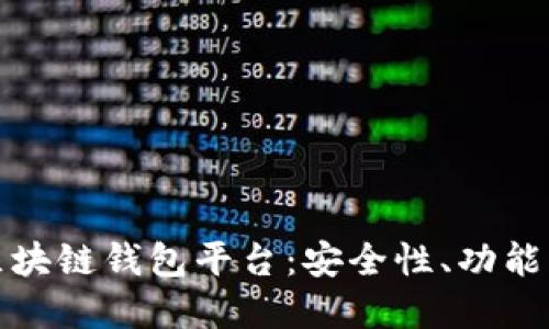 探索中国区块链钱包平台：安全性、功能与选择指南