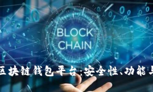 探索中国区块链钱包平台：安全性、功能与选择指南