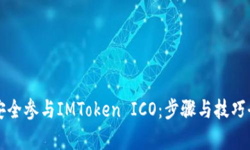 如何安全参与IMToken ICO：步骤与技巧全解析