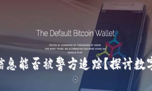 imToken钱包的信息能否被警方追踪？探讨数字资产隐私与安全