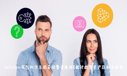 imToken钱包的信息能否被警方追踪？探讨数字资产隐私与安全
