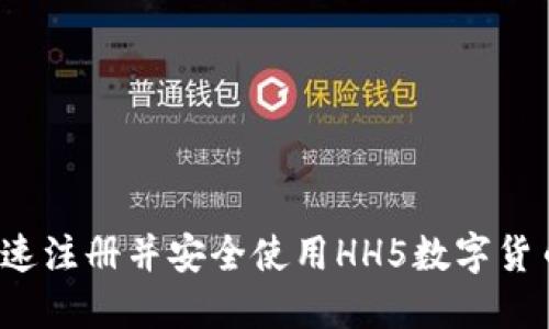 如何快速注册并安全使用HH5数字货币平台？