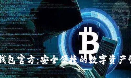探索IM钱包官方：安全便捷的数字资产管理工具