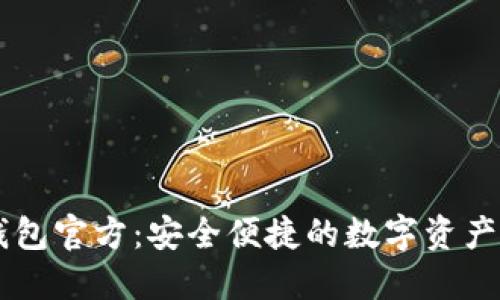 探索IM钱包官方：安全便捷的数字资产管理工具