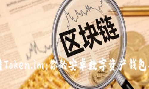 玩转Token.im：你的安卓数字资产钱包指南