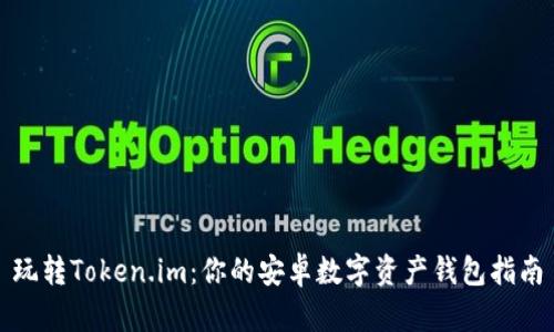 玩转Token.im：你的安卓数字资产钱包指南